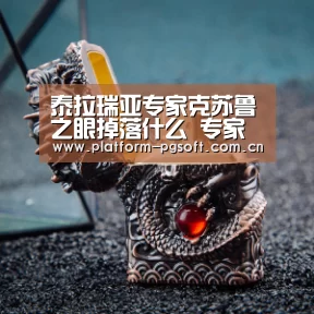 泰拉瑞亚专家克苏鲁之眼掉落什么 专家克苏鲁之眼掉落一览:PG电子游戏(图1) PG电子游戏