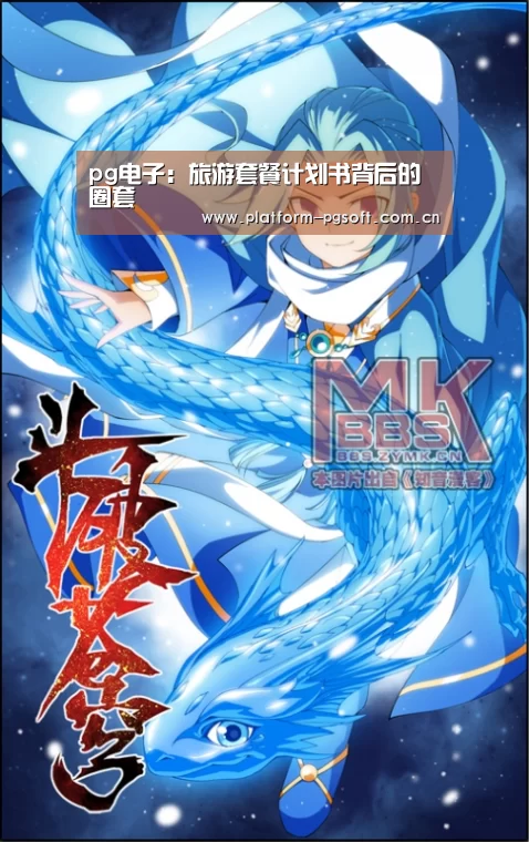 pg电子:旅游套餐计划书背后的圈套(图3) PG电子游戏