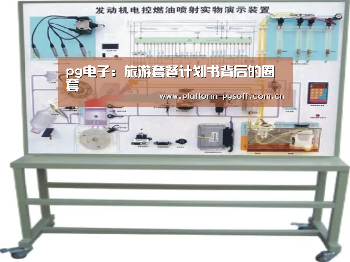 pg电子:旅游套餐计划书背后的圈套(图4) pg电子