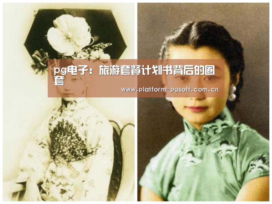 pg电子:旅游套餐计划书背后的圈套(图2) PG电子中国