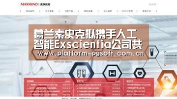 葛兰素史克拟携手人工智能Exscientia公司共同研发药物:pg电子(图1) pg电子