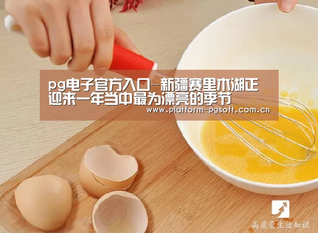 pg电子官方入口-新疆赛里木湖正迎来一年当中最为漂亮的季节(图4) PG电子游戏