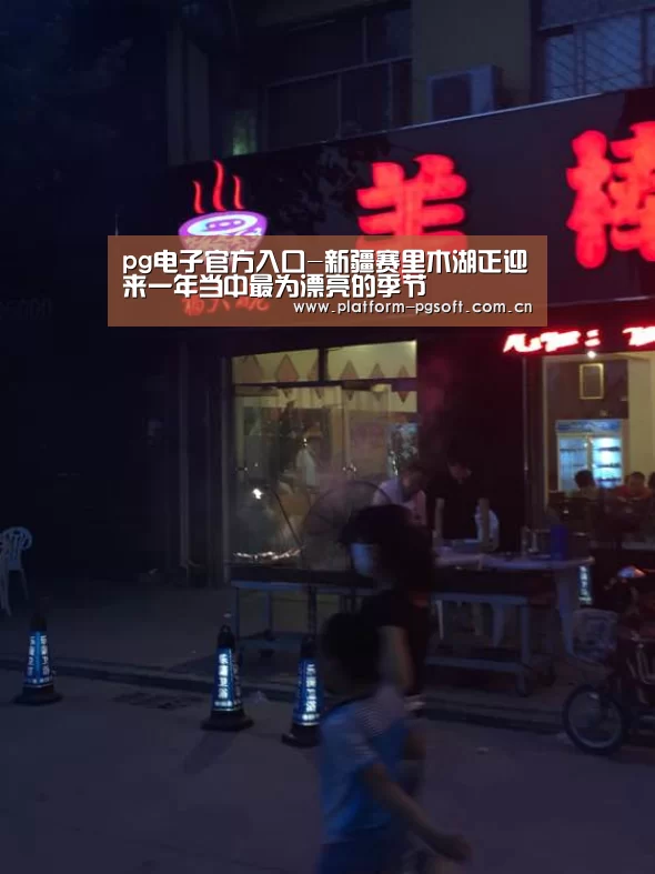 pg电子官方入口-新疆赛里木湖正迎来一年当中最为漂亮的季节(图1) PG电子游戏