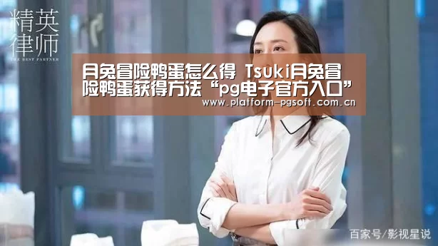 月兔冒险鸭蛋怎么得 Tsuki月兔冒险鸭蛋获得方法“pg电子官方入口”(图1) pg电子官方入口