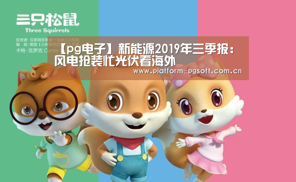 【pg电子】新能源2019年三季报:风电抢装忙光伏看海外(图1) pg电子官方入口