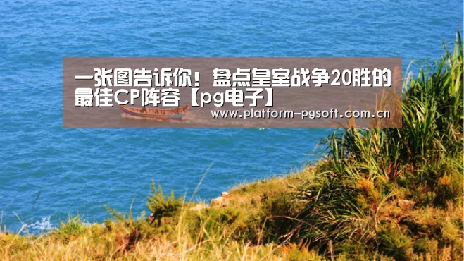 一张图告诉你!盘点皇室战争20胜的最佳CP阵容【pg电子】(图1) pg电子