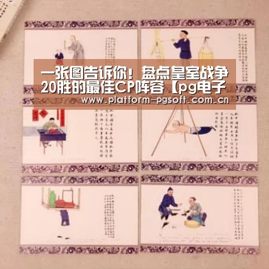 一张图告诉你!盘点皇室战争20胜的最佳CP阵容【pg电子】(图2) pg电子