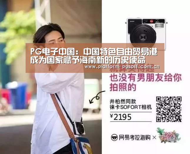 PG电子中国:中国特色自由贸易港成为国家赋予海南新的历史使命(图3) PG电子中国