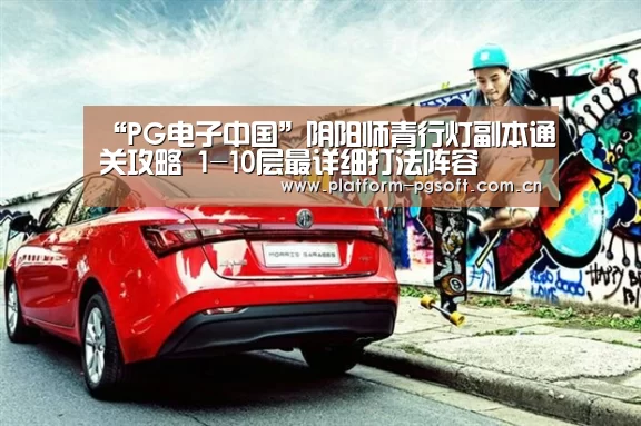 “PG电子中国”阴阳师青行灯副本通关攻略 1-10层最详细打法阵容(图1) pg电子官方入口
