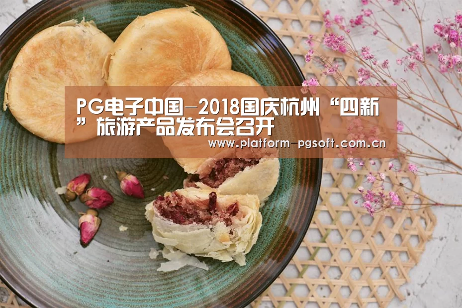 PG电子中国-2018国庆杭州“四新”旅游产品发布会召开(图2) PG电子中国