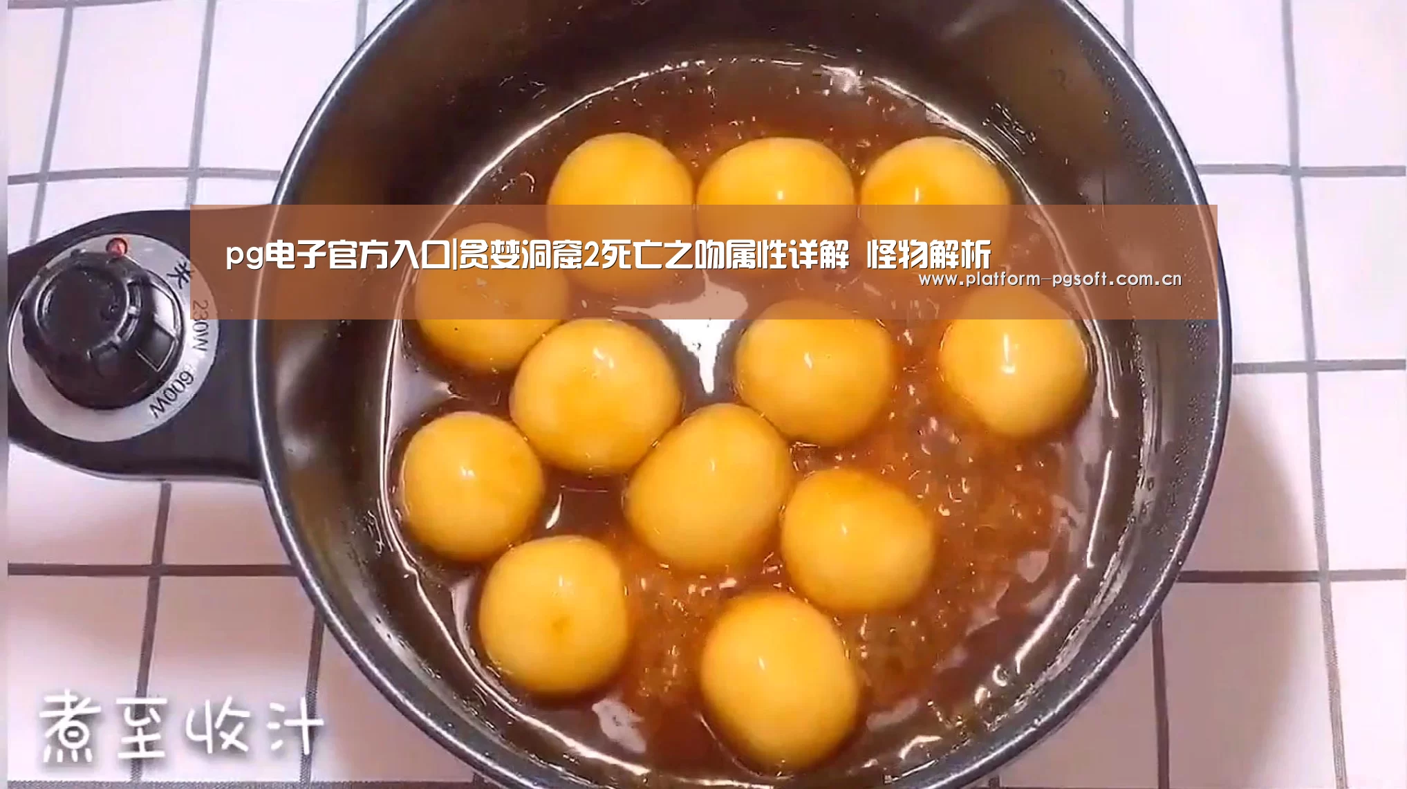 pg电子官方入口|贪婪洞窟2死亡之吻属性详解 怪物解析(图1) PG电子中国