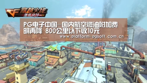 PG电子中国-国内航空燃油附加费明再降 800公里以下收10元(图4) PG电子中国