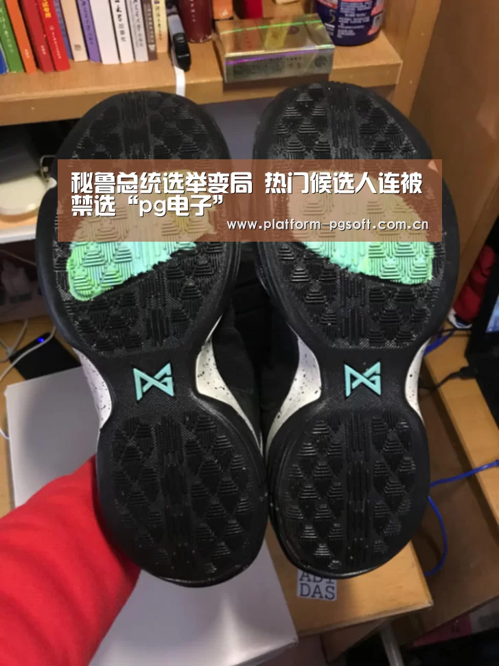 秘鲁总统选举变局 热门候选人连被禁选“pg电子”(图2) PG电子中国