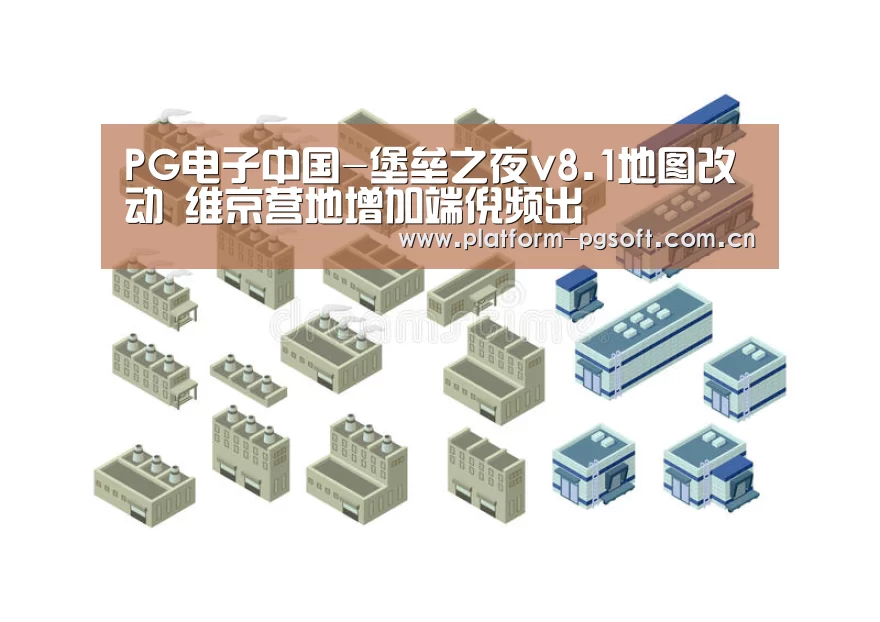 PG电子中国-堡垒之夜v8.1地图改动 维京营地增加端倪频出
