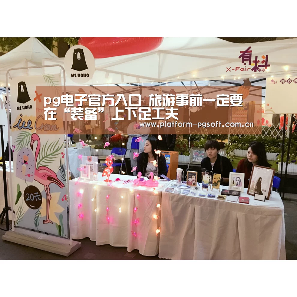 pg电子官方入口_旅游事前一定要在“装备”上下足工夫(图2) pg电子官方入口