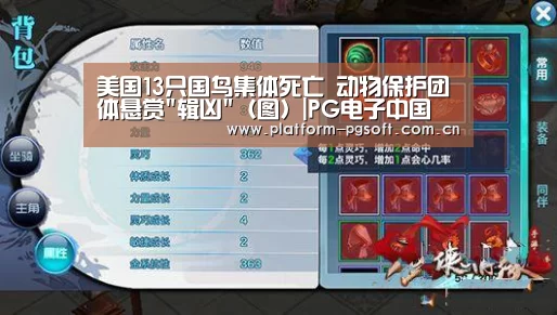 美国13只国鸟集体死亡 动物保护团体悬赏辑凶(图)|PG电子中国(图1) pg电子
