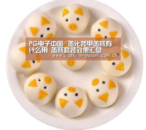 PG电子中国-恙化装甲恙核有什么用 恙核套装效果汇总(图2) pg电子官方入口