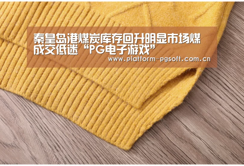秦皇岛港煤炭库存回升明显市场煤成交低迷“PG电子游戏”(图3) PG电子游戏