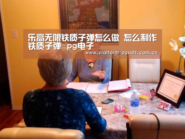 乐高无限铁质子弹怎么做 怎么制作铁质子弹-pg电子(图1) PG电子游戏