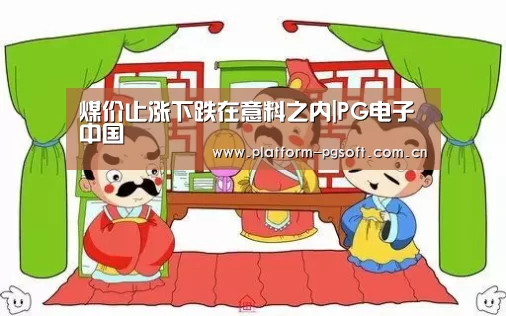 煤价止涨下跌在意料之内|PG电子中国(图3) pg电子官方入口