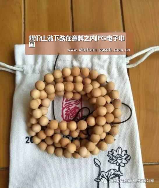 煤价止涨下跌在意料之内|PG电子中国(图1) PG电子中国