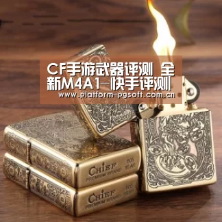 CF手游武器评测 全新M4A1-快手评测|pg电子(图1) PG电子游戏