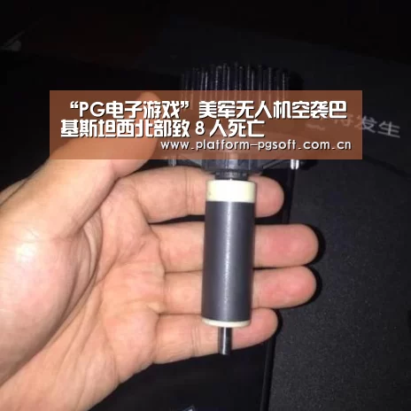 “PG电子游戏”美军无人机空袭巴基斯坦西北部致8人死亡(图1) pg电子官方入口