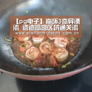 【pg电子】崩坏3奇异漂流 遗迹高塔区域通关流程(图4) pg电子官方入口