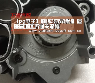 【pg电子】崩坏3奇异漂流 遗迹高塔区域通关流程(图2) pg电子
