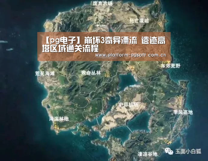 【pg电子】崩坏3奇异漂流 遗迹高塔区域通关流程(图1) PG电子中国