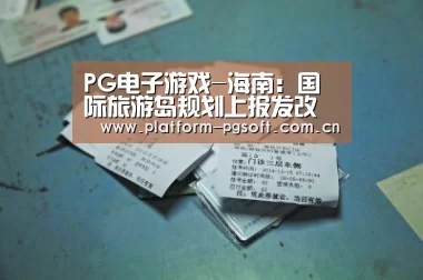 PG电子游戏-海南:国际旅游岛规划上报发改委(图2) pg电子官方入口