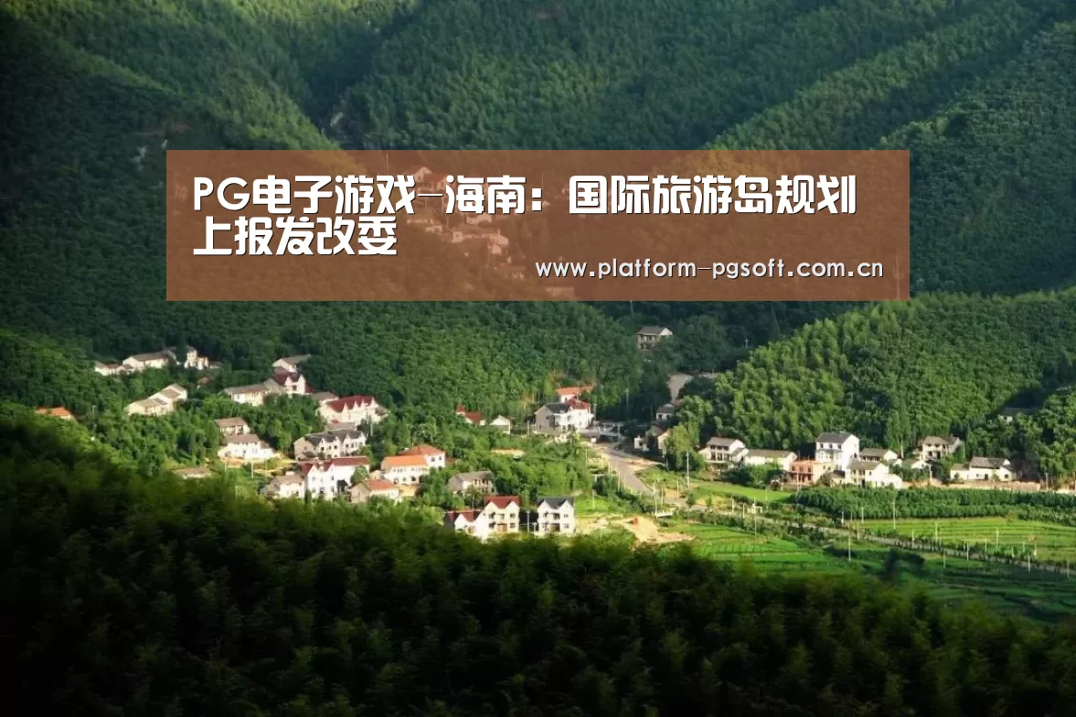 PG电子游戏-海南:国际旅游岛规划上报发改委(图3) pg电子
